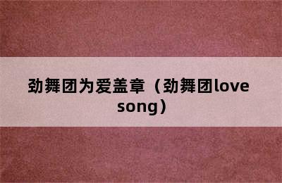 劲舞团为爱盖章（劲舞团love song）